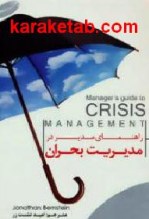 راهنمای مدیر در مدیریت بحران
